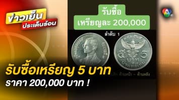 ทุบกระปุกด่วน ! รับซื้อเหรียญ 5 บาท รุ่นผลิตปี 2525 ราคาสูงถึง 2 แสนบาท  