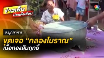 แตกตื่น ! ชาวบ้านฮือฮาแห่ขอหวย หลังขุดเจอ “กลองโบราณ” เนื้อทองสัมฤทธิ์ 