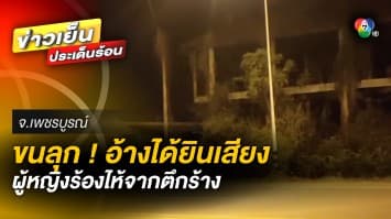 ขนหัวลุก ! ตำรวจเจอดี ได้ยินเสียงหญิงสาวร้องไห้สะอื้น จากตึกร้าง