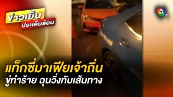 อีกแล้ว มาเฟียแท็กซี่ปทุมธานี เรียกเก็บค่าจอดตอนตี 3 ถ้าไม่ให้จะทำร้าย