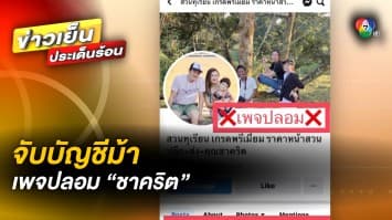 รวบ ! 2 ผู้ต้องหา ขายบัญชีธนาคารให้คนร้ายเพจปลอม “ชาคริต” หลอกขายทุเรียน