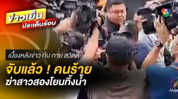 รวบแล้ว ! คนร้ายฆาตกรรมอำพรางศพทิ้งน้ำ สาวประเภทสอง | เบื้องหลังข่าว กับ กาย สวิตต์