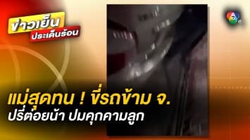 แม่สุดทน ! ขี่รถข้ามจังหวัด ปรี่ต่อยน้าชาย ปมทำร้ายลูกสาว