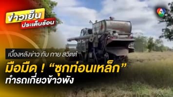 มือมืดวางยา “ซุกท่อนเหล็ก” ทำรถเกี่ยวข้าวพัง | เบื้องหลังข่าว กับ กาย สวิตต์