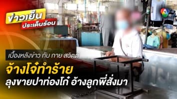 อุกอาจ ! รุมยำพ่อค้าอ่วมกลางตลาด แถมขู่ “กดหัวลงกระทะทอดเลยไหม” | เบื้องหลังข่าว กับ กาย สวิตต์