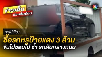 หมอโวย ! ซื้อรถป้ายแดงขับ 2 เดือน พัง 2 รอบ แถมเครื่องดับกลางถนน | ถกไม่เถียง