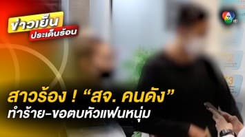 สาวร้อง ! ถูก สจ.คนดัง เมืองปทุม ทำร้ายร่างกาย บาดเจ็บสาหัส