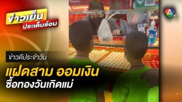 ลูกชายแฝดสาม ออมเงินซื้อทองให้คุณแม่ | ข่าวดีประจำวัน