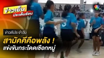 สามัคคีคือพลัง ! นักเรียนแข่งขันกระโดดเชือกหมู่ | ข่าวดีประจำวัน