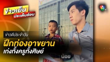สุดไพเราะ ! ครูถ่ายทอดวิชา สอนนักเรียนท่องอาขยาน | ข่าวดีประจำวัน