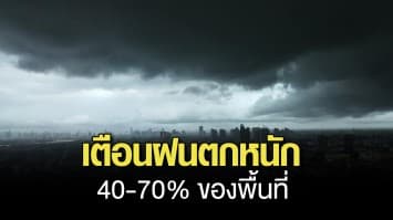 กรมอุตุนิยมวิทยา เตือน ทั่วประเทศมีฝนตกหนัก 40-70 ของพื้นที่ ทะเลคลื่นสูง 1-2 เมตร