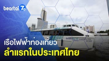 พาส่อง เรือไฟฟ้าท่องเที่ยว ลำแรกในประเทศไทย