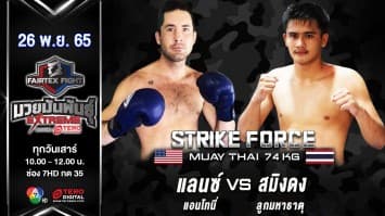 แลนซ์ แอนโทนี่ vs สมิงดง ลูกมหาธาตุ ในศึก fairtex fight มวยมันพันธุ์ extreme (26 พ.ย. 65)