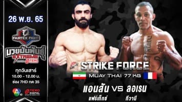 แอนสัน แฟร์เท็กซ์ vs ลอเรน ทีวานี ในศึก fairtex fight มวยมันพันธุ์ extreme (26 พ.ย. 65)
