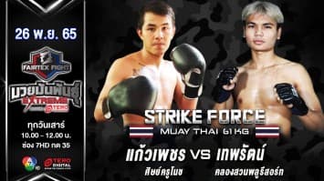 แก้วเพชร ศิษย์ครูโนช vs เทพรัตน์ คลองสวนพลูรีสอร์ท ในศึก fairtex fight มวยมันพันธุ์ extreme (26 พ.ย. 65)