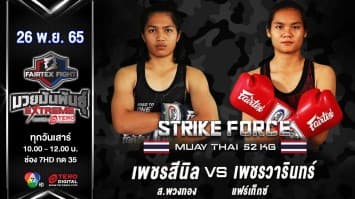 เพชรสีนิล ส.พวงทอง vs เพชรวารินทร์ แฟร์เท็กซ์ ในศึก fairtex fight มวยมันพันธุ์ extreme (26 พ.ย. 65)