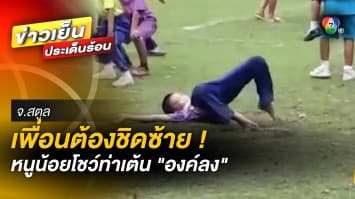 ลีลาเหลือร้าย ! นักเรียนโชว์สเต็ป เต้นท่า “องค์ลง” กลางงานกีฬาสี