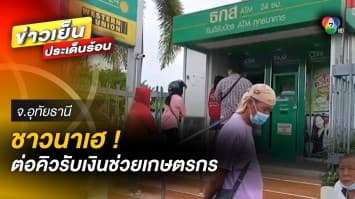 ชาวนาเฮ ! เงินช่วยเหลือ “เกษตรกร” เข้าบัญชีแล้ว แห่ต่อคิวถอนเงินเพียบ