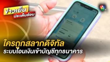 เคาะแล้ว ! ถูก “สลากดิจิทัล” โอนเงินเข้าได้ทุกบัญชีธนาคาร เริ่มงวดแรก 16 ธ.ค.นี้