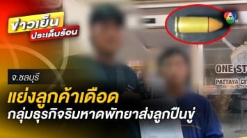 มาเฟียหาดพัทยา ! แย่งลูกค้าเดือด ยื่น “ลูกกระสุนปืน” ข่มขู่คู่แข่งธุรกิจ จ.ชลบุรี