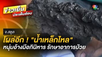 โผล่อีก ! “น้ำเหล็กไหล” หนุ่มอ้างมีอภินิหาร ช่วยรักษาอาการป่วยได้