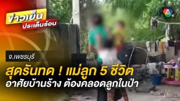 สุดรันทด ! แม่ลูก 5 ชีวิต อาศัยตึกร้าง-คลอดลูกในป่า กิน “น้ำขังถนน” ประทังชีวิต