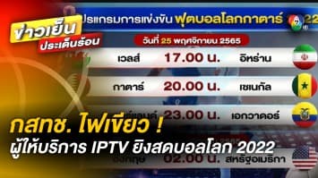 กสทช. ไฟเขียว ! ผู้ให้บริการ IPTV ถ่ายทอดสด “ฟุตบอลโลก 2022” ได้แล้ว