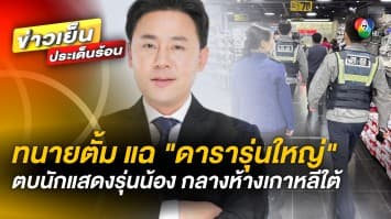 ทนายตั้ม แฉ ! “นักแสดงรุ่นใหญ่” ตบหน้านักแสดงรุ่นน้อง กลางห้างดังเกาหลีใต้