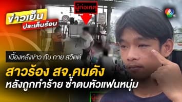 หนุ่มเตะก้านคอลูกค้าร้านก๋วยเตี๋ยว จ่อมอบตัว อ้าง “ป่วยทางจิต” | เบื้องหลังข่าว กับ กาย สวิตต์