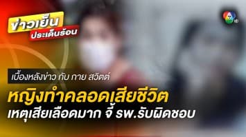 ญาติคาใจ ! จี้ รพ.รับผิดชอบ หลังสาวคลอดลูกดับ เหตุเสียเลือดมาก | เบื้องหลังข่าว กับ กาย สวิตต์