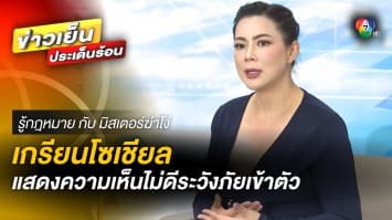 เตือนใจ “มนุษย์โซเชียล” แสดงความเห็นไม่ดี ระวังภัยจะเข้าตัว | รู้กฎหมาย