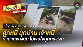 ลูกหนี้โหด ! ยกพวกบุกบ้าน “เจ้าหนี้” ทำลายข้าวของยับ | เบื้องหลังข่าว กับ กาย สวิตต์