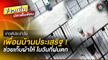 แห่ชื่นชม ! เพื่อนบ้านน่ารัก สุดประเสริฐ ช่วยเก็บผ้าไว้ให้ ในวันที่ฝนตก | ข่าวดีประจำวัน