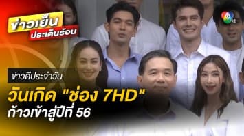 ชื่นมื่น ! ภาพบรรยากาศ วันเกิด “ช่อง 7HD” ก้าวสู่ปีที่ 56 | ข่าวดีประจำวัน
