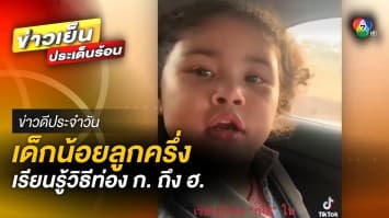 สุดน่ารัก ! การเรียนรู้ท่อง ก.ไก่ ถึง ฮ.นกฮูก เวอร์ชั่นเด็กลูกครึ่ง | ข่าวเย็นประเด็นร้อน