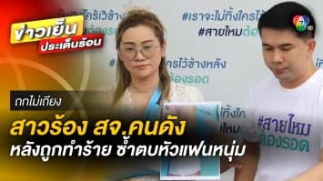 สาวร้อง ! ถูก “สจ.คนดัง” ทำร้ายบาดเจ็บสาหัส ซ้ำตบหัวแฟนหนุ่ม | ถกไม่เถียง
