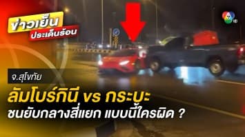ถกสนั่น ! “ลัมโบร์กินี” ปาดหน้า ถูกกระบะชนยับกลางสี่แยก แบบนี้ใครผิด จ.สุโขทัย