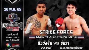 นิววังจั่น ส.ส.ปกรณ์ vs ธันวา พีเคแสนชัยมวยไทยยิม ในศึก fairtex fight มวยมันพันธุ์ extreme (26 พ.ย. 65)