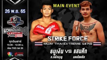 ธนูเงิน ภ.หลักบุญ vs แสนศึก นครโชคชัย ในศึก fairtex fight มวยมันพันธุ์ extreme (26 พ.ย. 65)