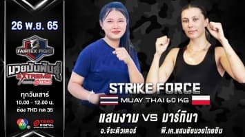 แสนงาม อ.จีระติวเตอร์ vs มาร์ทินา พีเคแสนชัยมวยไทยยิม vs ในศึก fairtex fight มวยมันพันธุ์ extreme (26 พ.ย. 65)