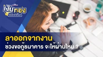 ลาออกงาน ช่วงขอกู้ธนาคาร จะให้ผ่านไหม ? - แท็กซี่เตรียมเฮ ! คมนาคมไฟเขียวปรับขึ้นราคา