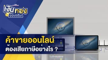 ขายของออนไลน์ ต้องเสียภาษีไหม ? - ผ่อนมือถือยังไง ที่ไม่สร้างภาระหนี้ให้ตัวเอง