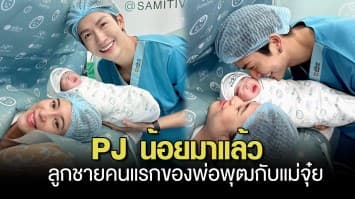 น้องพีร์เจ มาแล้ว! ลูกชายคนแรกของ พ่อพุฒกับแม่จุ๋ย 