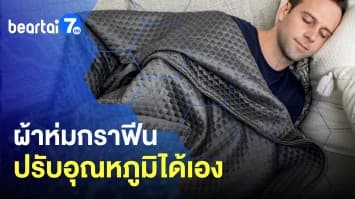 หลับสบายด้วย ผ้าห่มกราฟีน ปรับอุณหภูมิร้อน-เย็นได้เอง