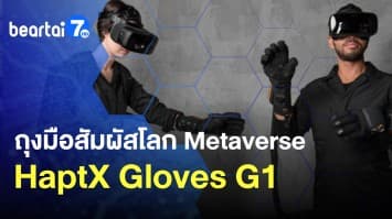 สัมผัสโลกเสมือนจริงใน Metaverse ด้วยถุงมือสุดล้ำ