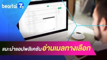 รวมแอปพลิเคชัน อ่านเมลทางเลือก ใช้งานง่าย 