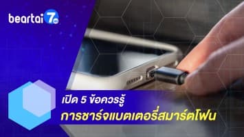 5 ข้อควรรู้ การชาร์จแบตเตอรี่สมาร์ตโฟน ให้ถูกวิธี 