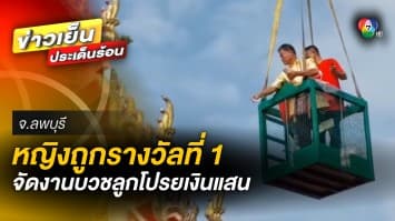 หญิงโชคดี ! ถูกรางวัลที่ 1 จัดงานบวชลูกสุดอลังการ โปรยทานเป็นเงินสด 1 แสน
