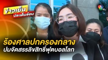 ร้องศาลปกครองกลาง เอาผิดภาครัฐ ปมจัดสรรลิขสิทธิ์ ถ่ายทอดสดฟุตบอลโลก 2022