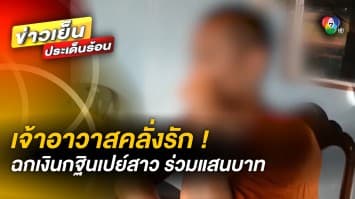 เจ้าอาวาสคลั่งรัก ! ฉกเงินกฐินเปย์สาวร่วมแสน ซ้ำ เคยคุยเสียวโชว์ของลับ